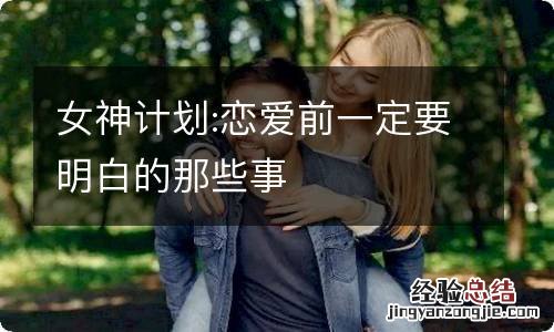 女神计划:恋爱前一定要明白的那些事