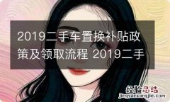 2019二手车置换补贴政策及领取流程 2019二手车置换补贴政策及领取流程图