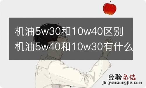 机油5w30和10w40区别 机油5w40和10w30有什么区别