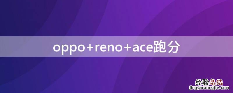 oppo reno ace跑分