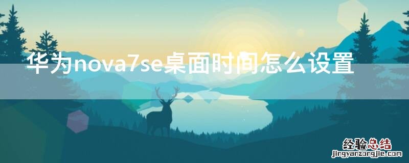 华为nova7se桌面时间怎么设置
