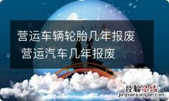 营运车辆轮胎几年报废 营运汽车几年报废