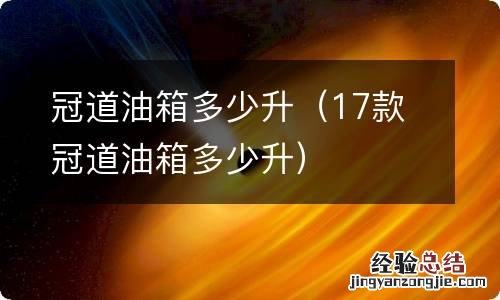 17款冠道油箱多少升 冠道油箱多少升