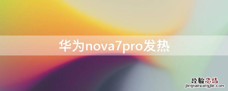 华为 Nova7发热