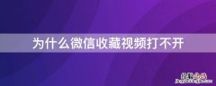 为何微信收藏的视频打不开 为什么微信收藏视频打不开