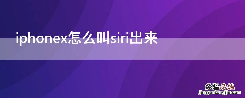 iphone x怎么叫出siri iPhonex怎么叫siri出来