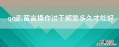 qq删留言操作过于频繁多久才能好 为什么删除留言时QQ会说操作太频繁