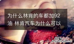 为什么林肯的车都加92油 林肯汽车为什么可以加92油