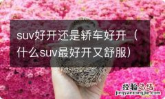 什么suv最好开又舒服 suv好开还是轿车好开