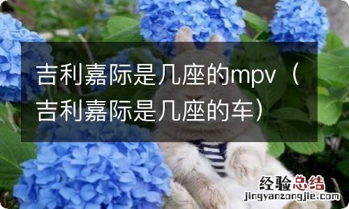 吉利嘉际是几座的车 吉利嘉际是几座的mpv