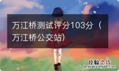 万江桥公交站 万江桥测试评分103分