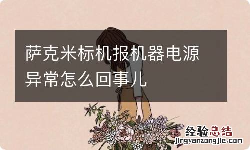 萨克米标机报机器电源异常怎么回事儿