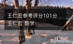 王仁宏参考评分101分 王仁宏 数学