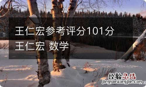 王仁宏参考评分101分 王仁宏 数学