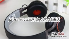 jabra revo耳机怎么控制通话