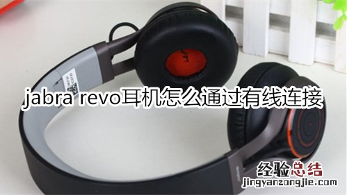 jabra revo耳机怎么通过有线连接