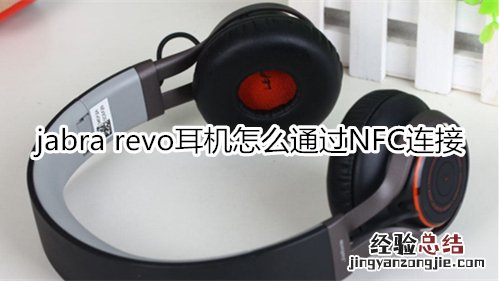 jabra revo耳机怎么通过NFC连接