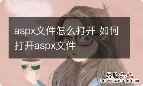 aspx文件怎么打开 如何打开aspx文件