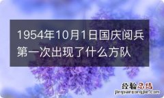 1954年10月1日国庆阅兵第一次出现了什么方队