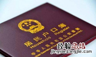 迁户口需要什么 迁户口需要哪些资料