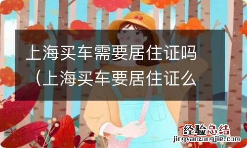 上海买车要居住证么 上海买车需要居住证吗
