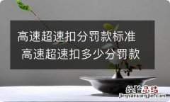 高速超速扣分罚款标准 高速超速扣多少分罚款多少钱