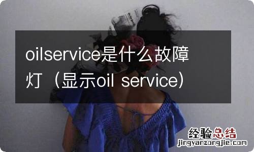 显示oil service oilservice是什么故障灯