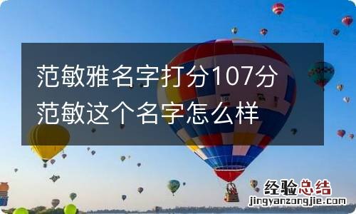 范敏雅名字打分107分 范敏这个名字怎么样