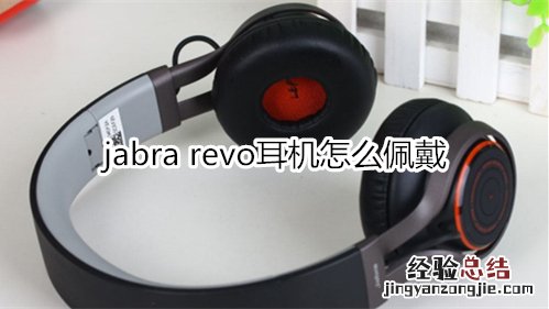 jabra revo耳机怎么佩戴