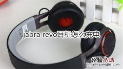 jabra revo耳机怎么充电