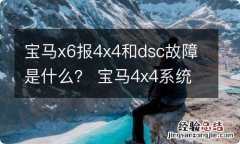 宝马x6报4x4和dsc故障是什么？ 宝马4x4系统和dsc失效