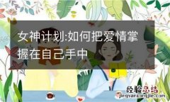 女神计划:如何把爱情掌握在自己手中