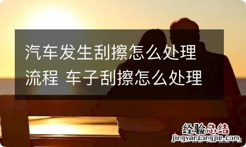 汽车发生刮擦怎么处理流程 车子刮擦怎么处理方法
