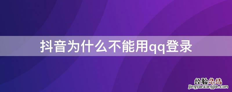 抖音为什么不能用qq登录 怎么申请第二个抖音号