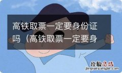 高铁取票一定要身份证吗? 高铁取票一定要身份证吗