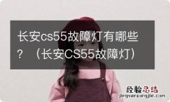 长安CS55故障灯 长安cs55故障灯有哪些？