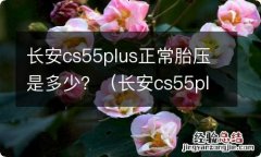 长安cs55plus胎压正常是多少合适 长安cs55plus正常胎压是多少？