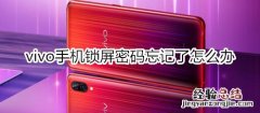 vivo手机锁屏密码忘记了怎么办