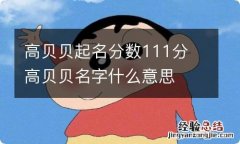 高贝贝起名分数111分 高贝贝名字什么意思