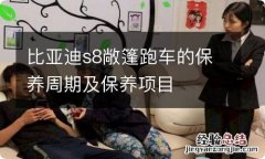 比亚迪s8敞篷跑车的保养周期及保养项目