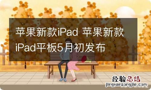 苹果新款iPad 苹果新款iPad平板5月初发布