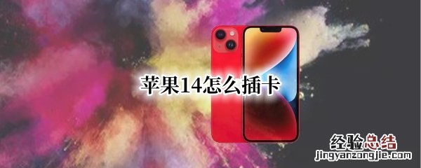 苹果iphone12怎么插卡 苹果14怎么插卡