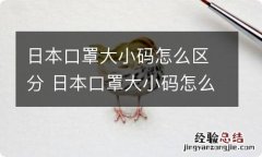 日本口罩大小码怎么区分 日本口罩大小码怎么分辨