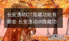 长安逸动DT隐藏功能有哪些 长安逸动dt隐藏功能有哪些配置