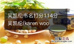 吴凯伦书名打分114分 吴凯伦(karen woo