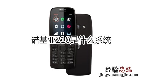 诺基亚210是什么系统