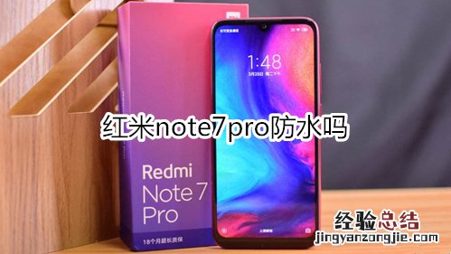 红米note7pro防水吗