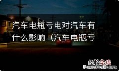 汽车电瓶亏电对汽车有什么影响吗 汽车电瓶亏电对汽车有什么影响