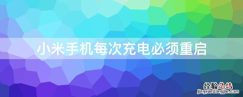 小米手机每次充电必须重启