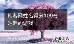 韩游网姓名得分109分 姓韩的游戏